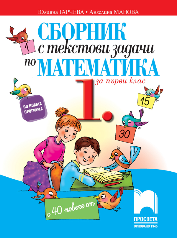 Сборник с текстови задачи по математика за 1. клас