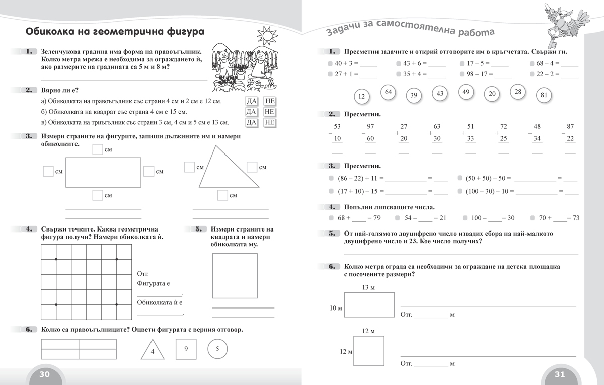 Вълшебното ключе. Упражнения по математика за целодневно обучение и самоподготовка вкъщи за 2. клас - Image 5