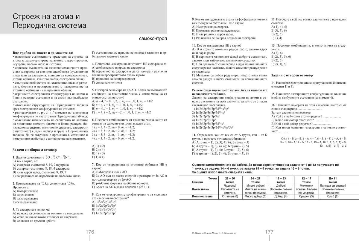 Химия и опазване на околната среда за 11. клас. Профилирана подготовка. Модул 1. Теоретични основи на химията - Image 11