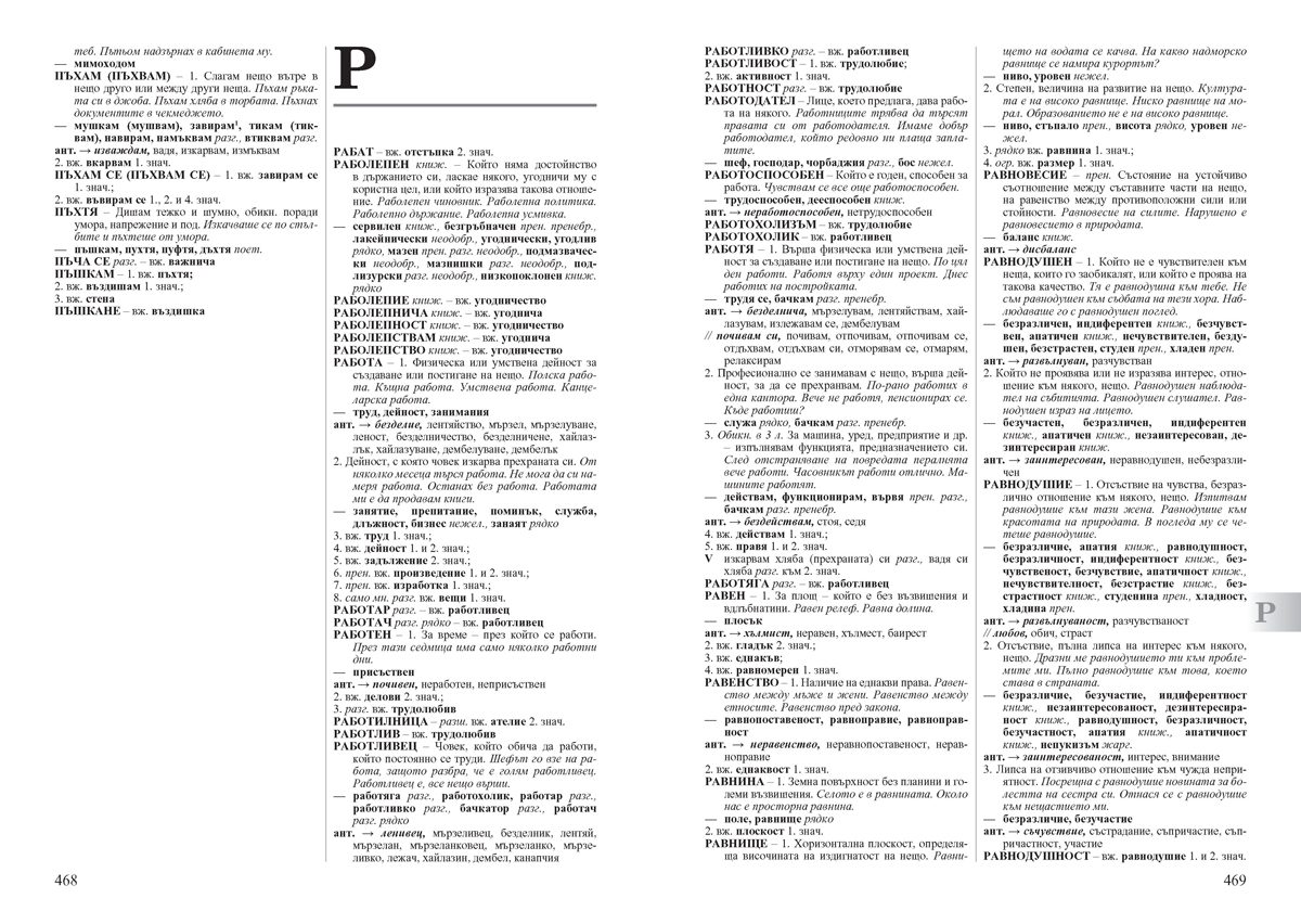 Български синонимен и антонимен речник с фразеологизми - Image 11