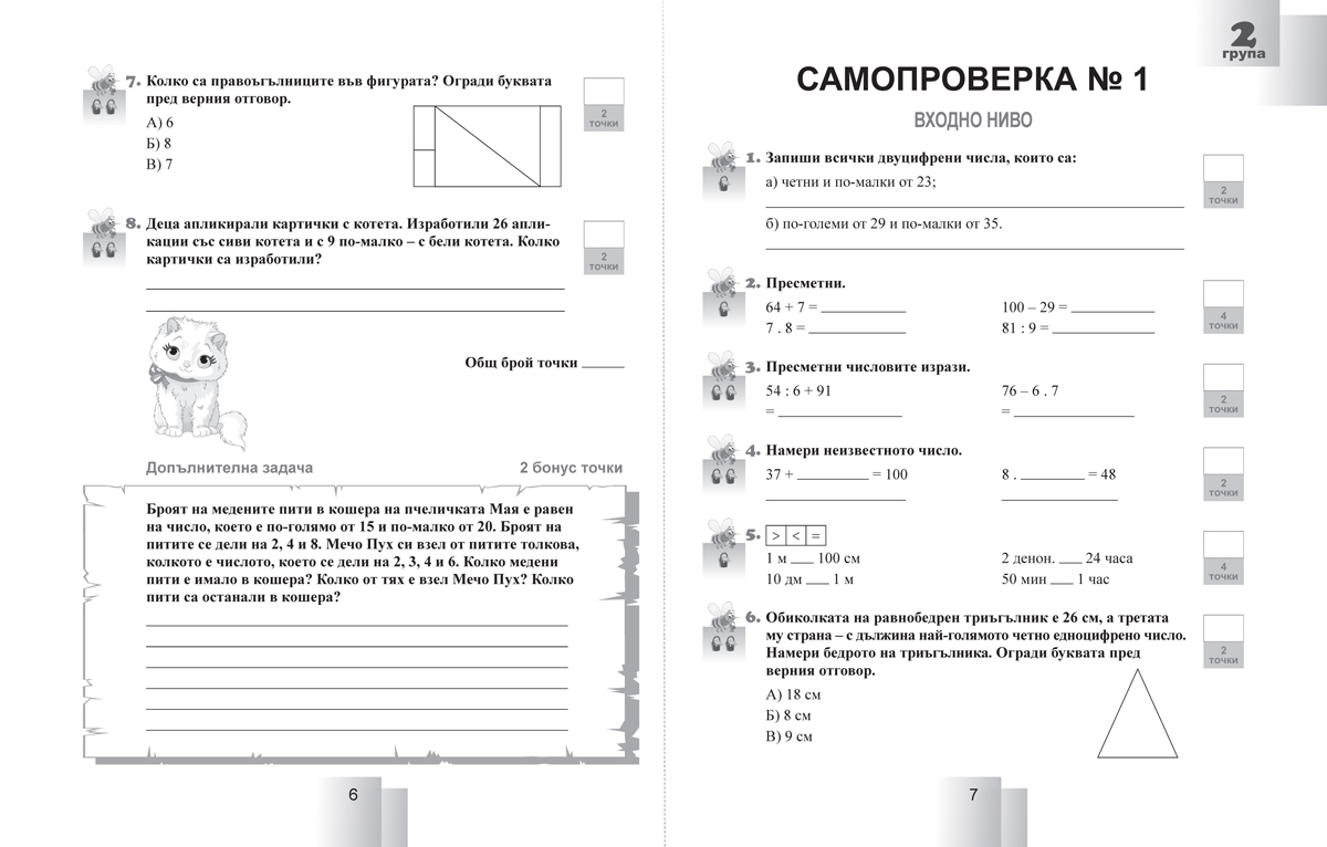 Задачи за самостоятелна работа и самопроверка по математика за 3. клас - Image 3