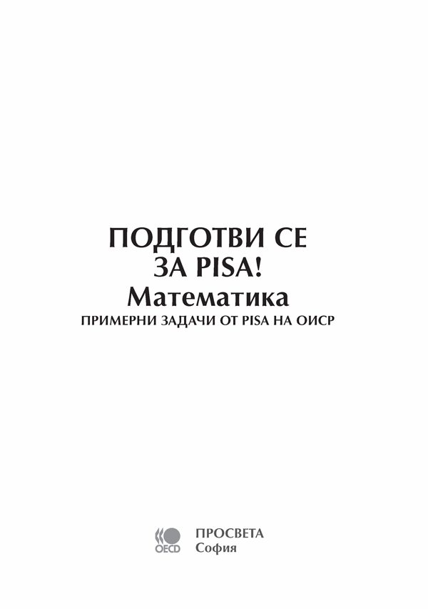 Подготви се за PISA! Математика - Image 2