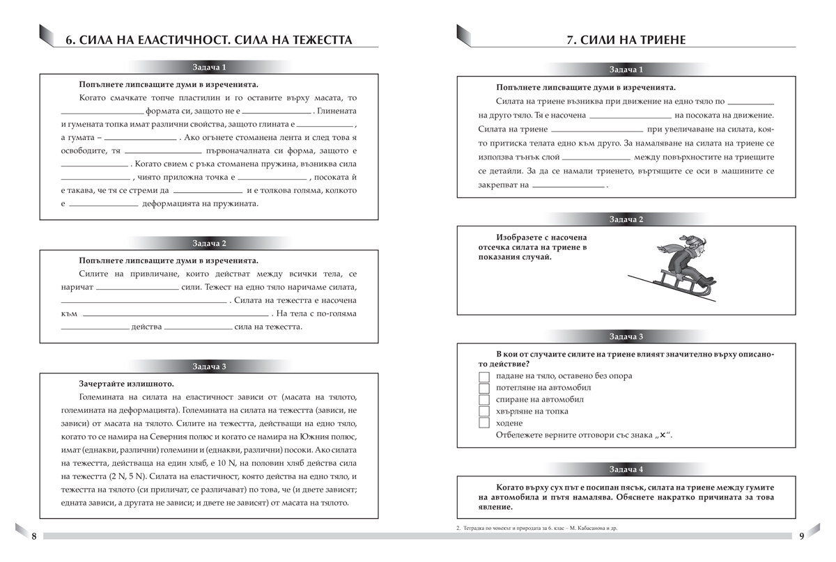 Тетрадка по човекът и природата за 6. клас - Image 5