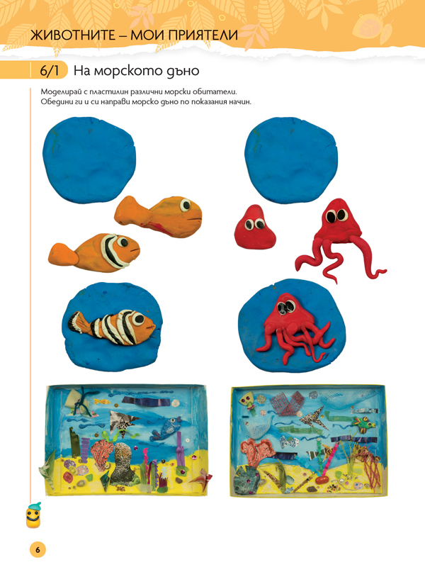 Чуден свят. Изобразително изкуство. Познавателна книжка за 5 - 6 г. - Image 7