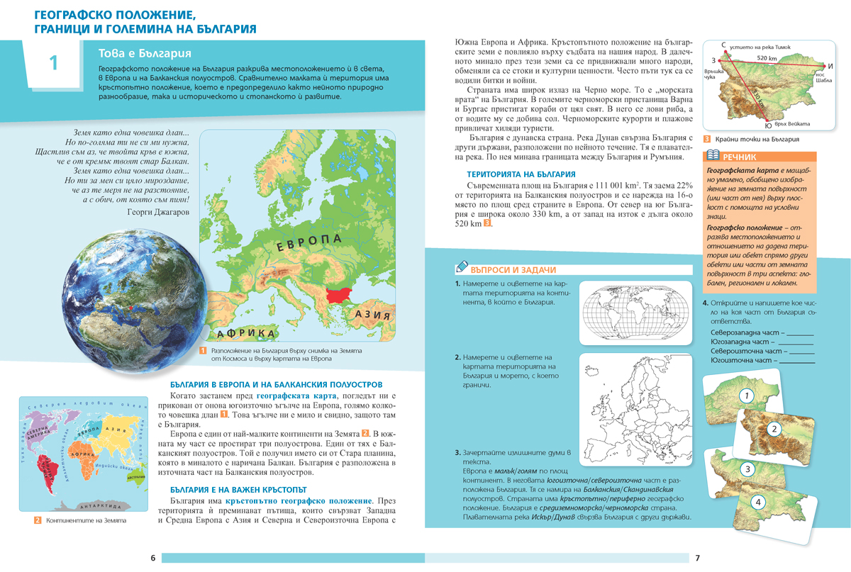 География и икономика за 5. – 7. клас. Учебно помагало за подпомагане на обучението, организирано в чужбина - Image 5