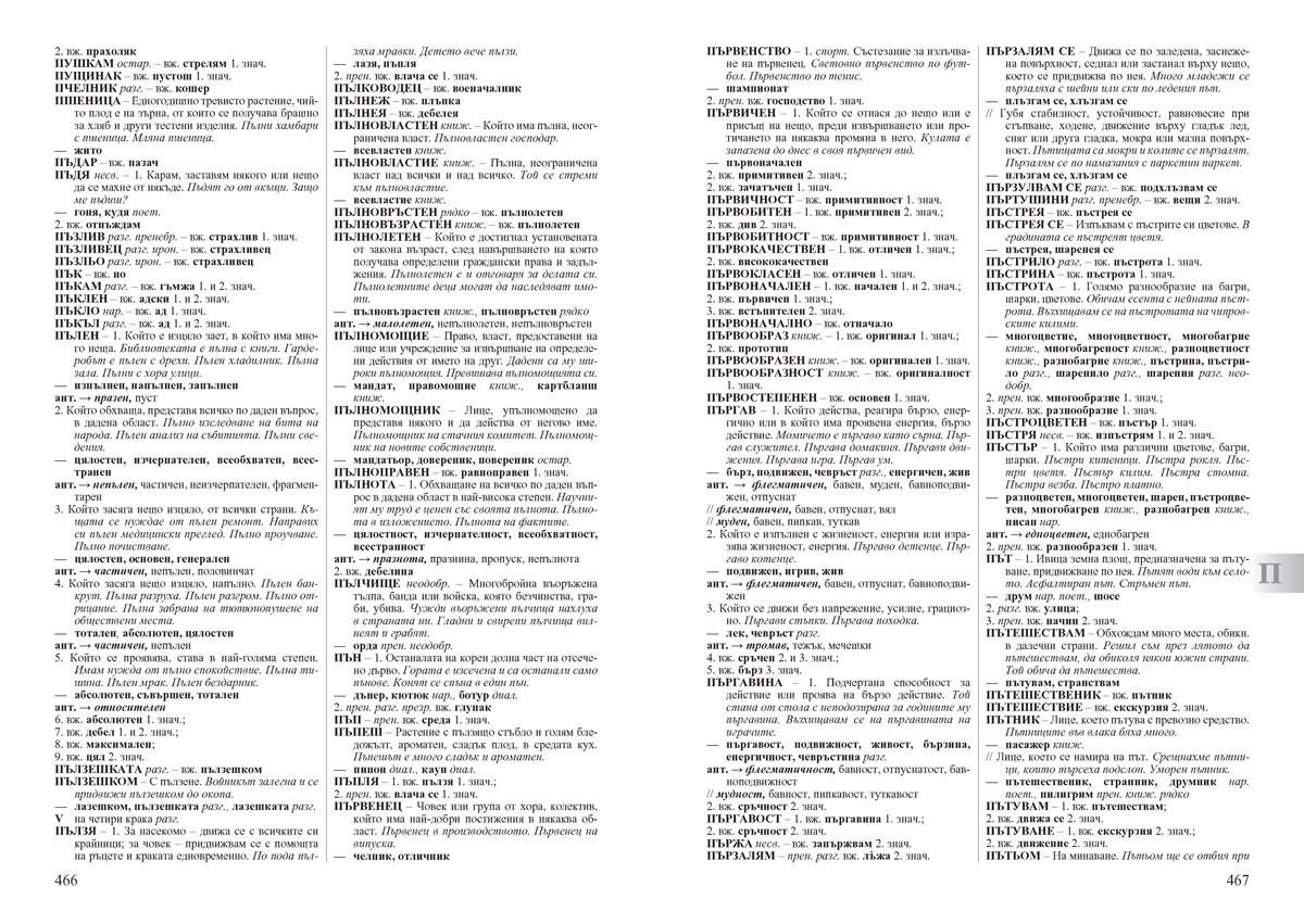 Български синонимен и антонимен речник с фразеологизми - Image 10