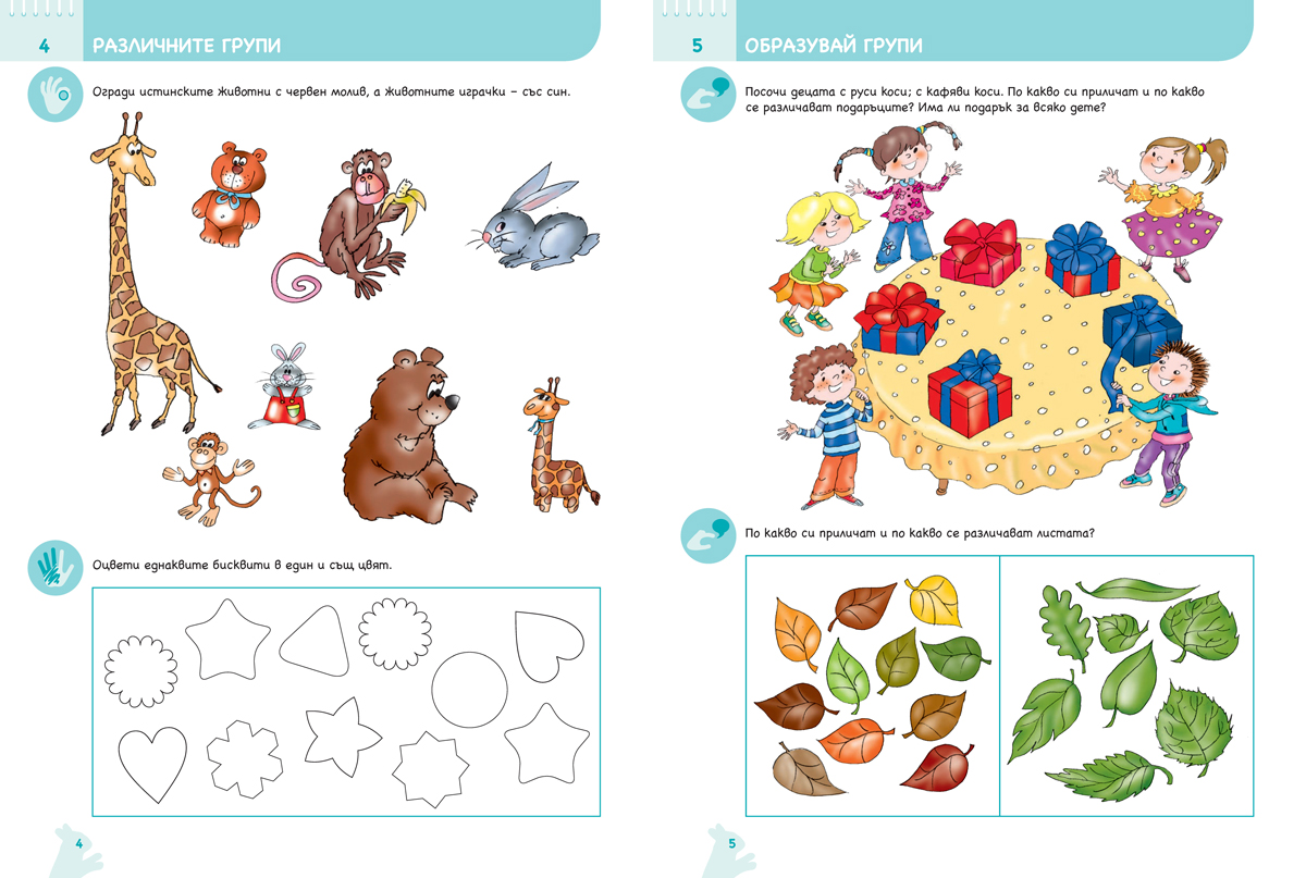 Ръка за ръка. Колко и защо? Познавателна книжка по математика за 3 – 4 г. - Image 4