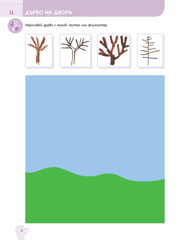 Ръка за ръка. Хайде да рисуваме! Познавателна книжка по изобразително изкуство за 3 – 4 г. - Image 5