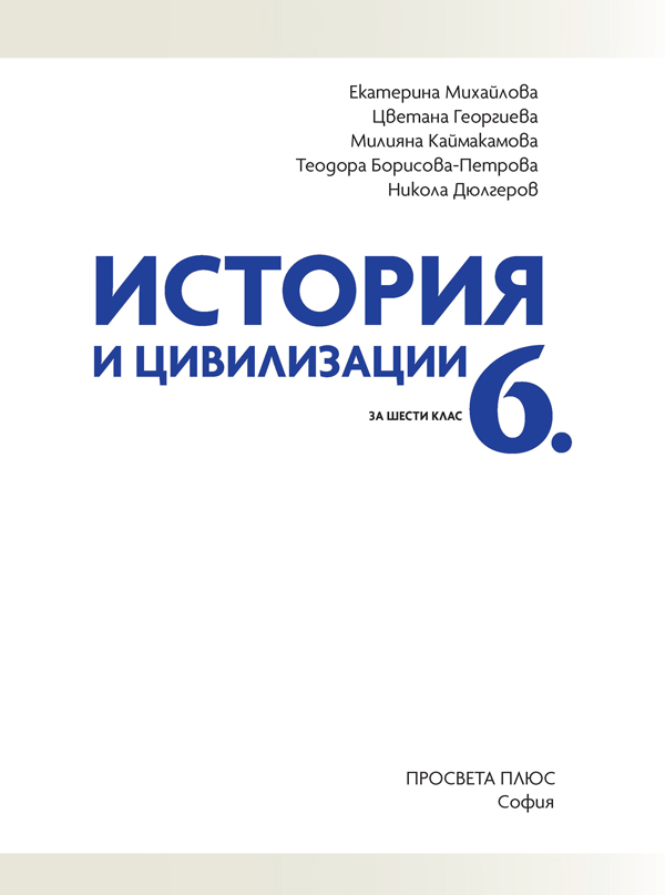 История и цивилизации за 6. клас - Image 2