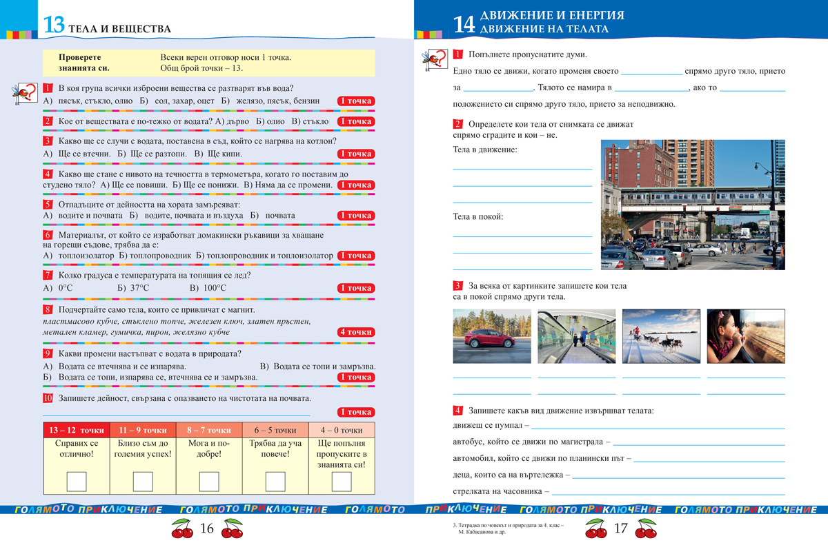 Тетрадка по човекът и природата за 4. клас - Image 4