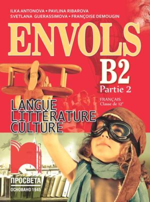ЕNVOLS B2 (Partie 2). Français classe de 12e. Учебник по френски език за 12. клас, част втора, профилирана подготовка