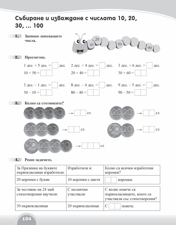 Вълшебното ключе. Упражнения по математика за целодневно обучение и самоподготовка вкъщи в 1. клас - Image 6