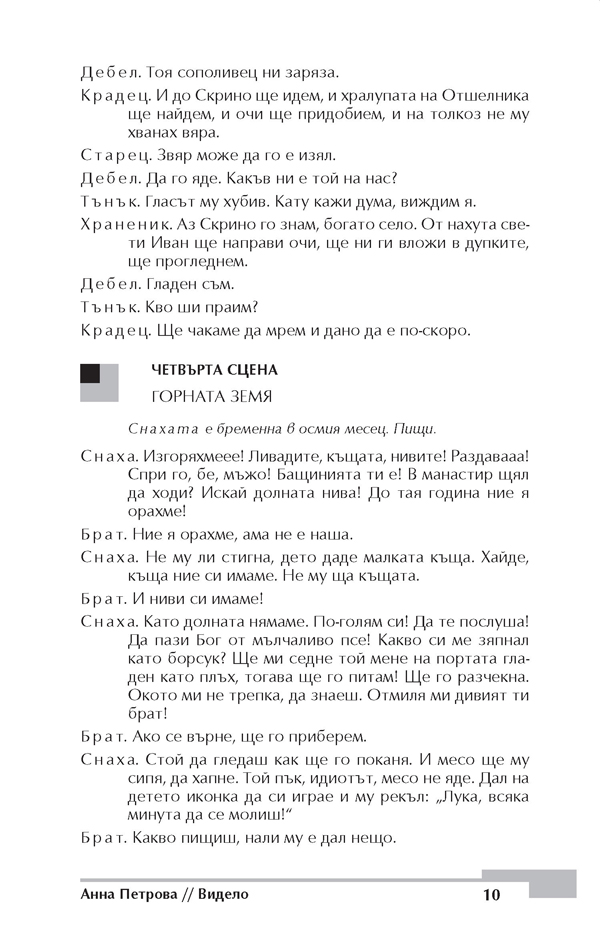 Видело, Сводът, Жената на ближния, Мръсницата, Кажи - Image 7