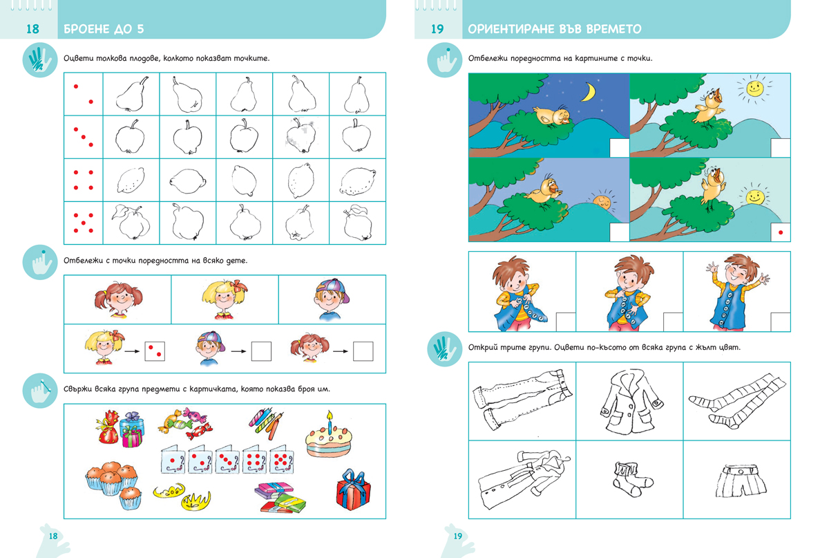 Ръка за ръка. Колко и защо? Познавателна книжка по математика за 4 – 5 г. - Image 4