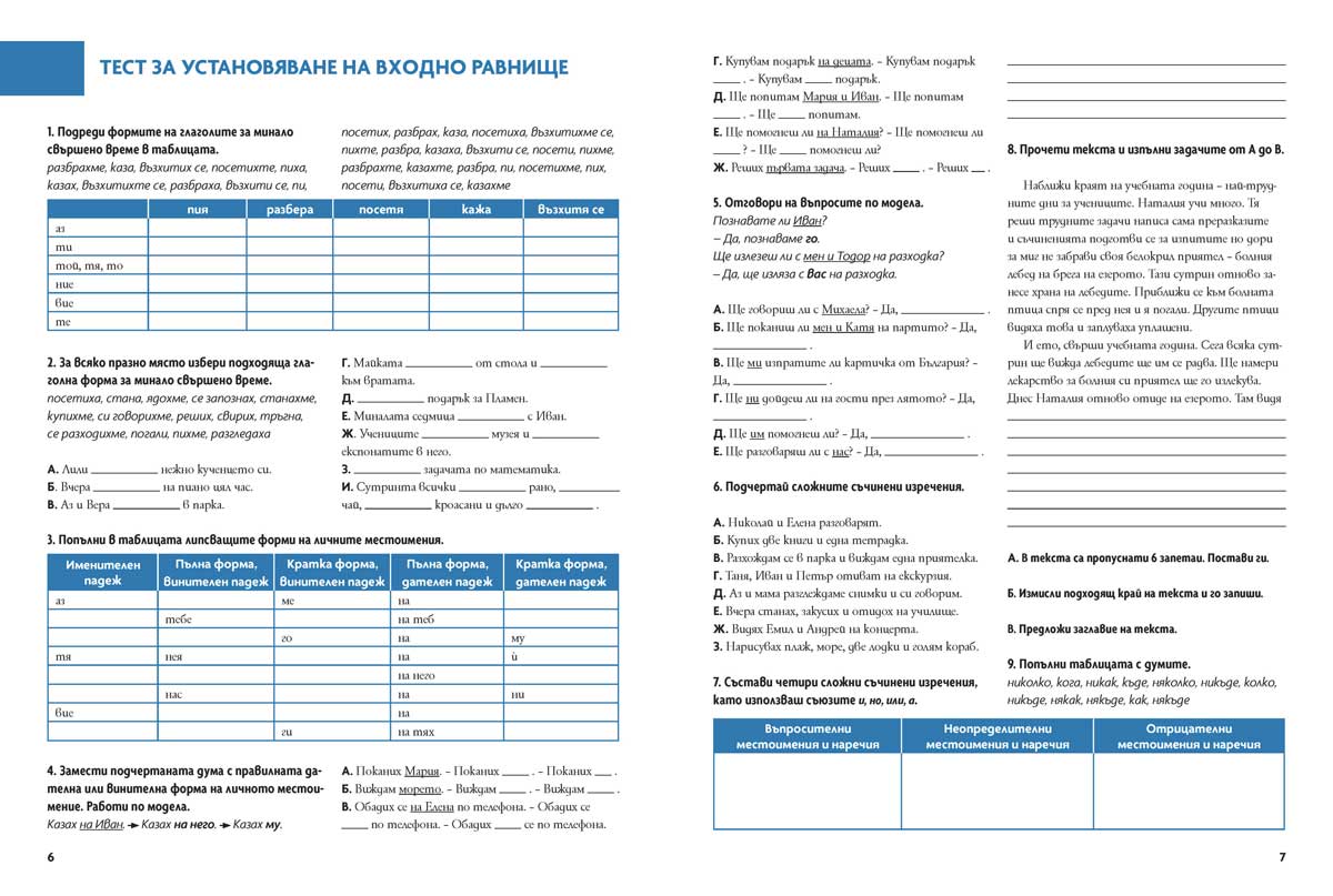 Български език като втори език за 7. клас, ниво B1. Учебно помагало за подпомагане на обучението, организирано в чужбина - Image 5