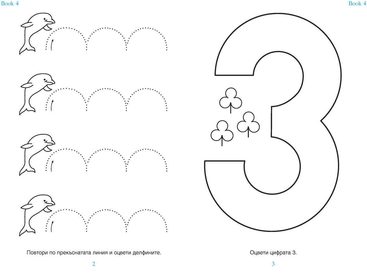 Играя и пиша. Книжка 4 за 4 – 5 години - Image 3