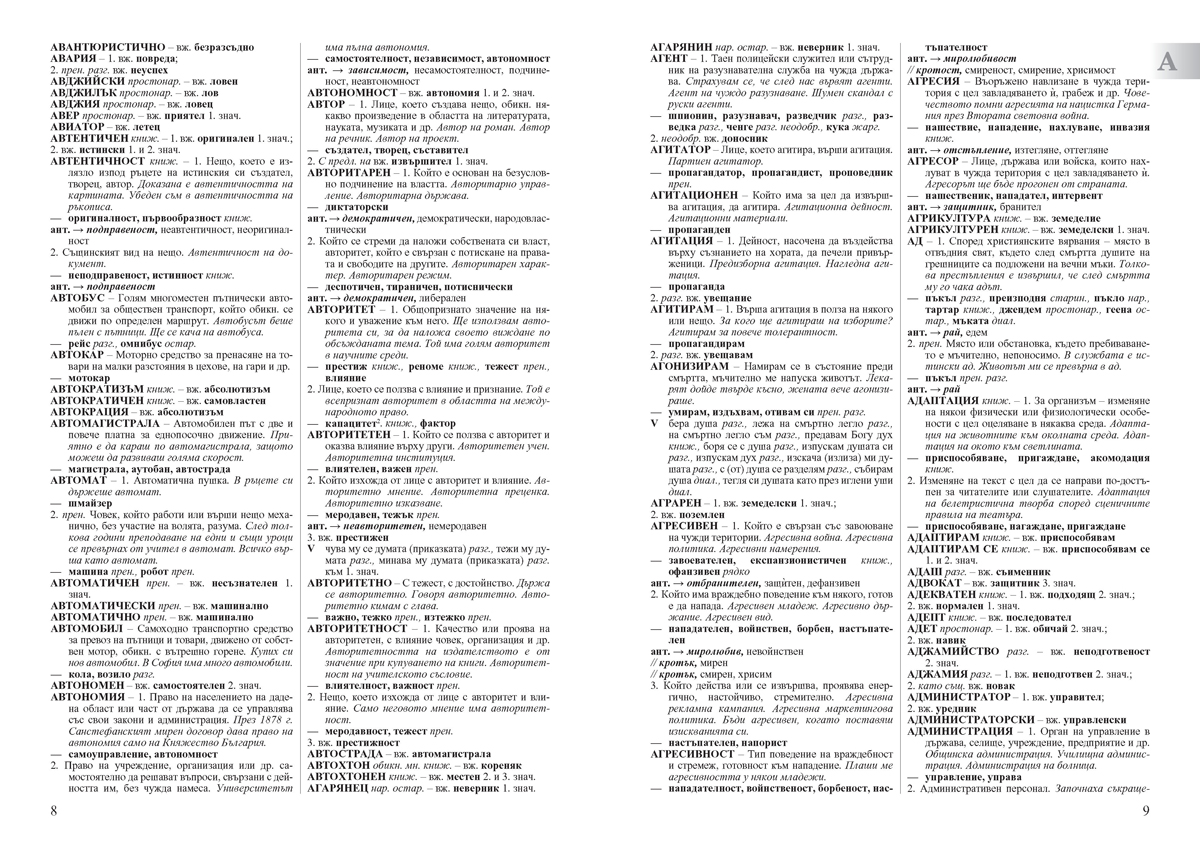 Български синонимен и антонимен речник с фразеологизми - Image 5