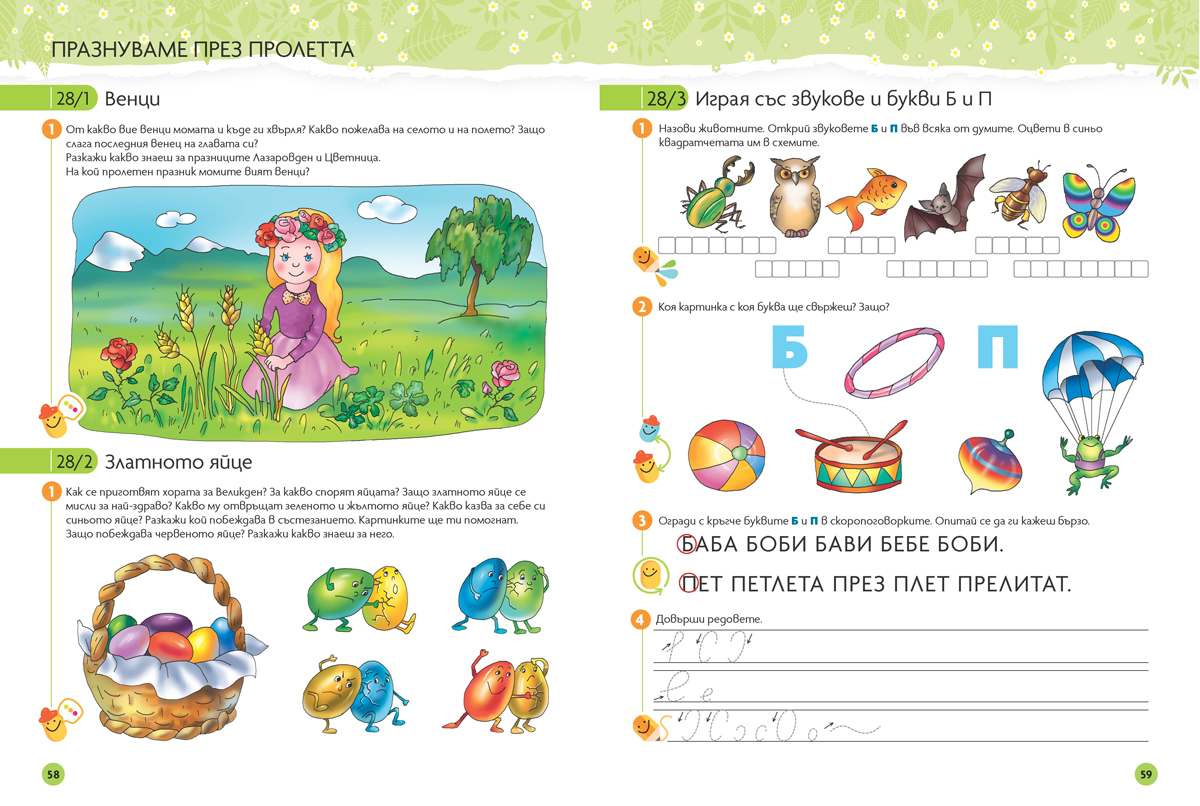 Чуден свят. Български език и литература. Познавателна книжка за 6 - 7 г. - Image 9