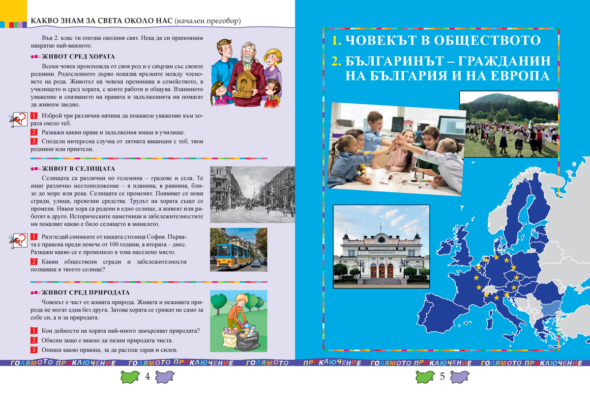 Човекът и обществото за 3. клас - Image 4