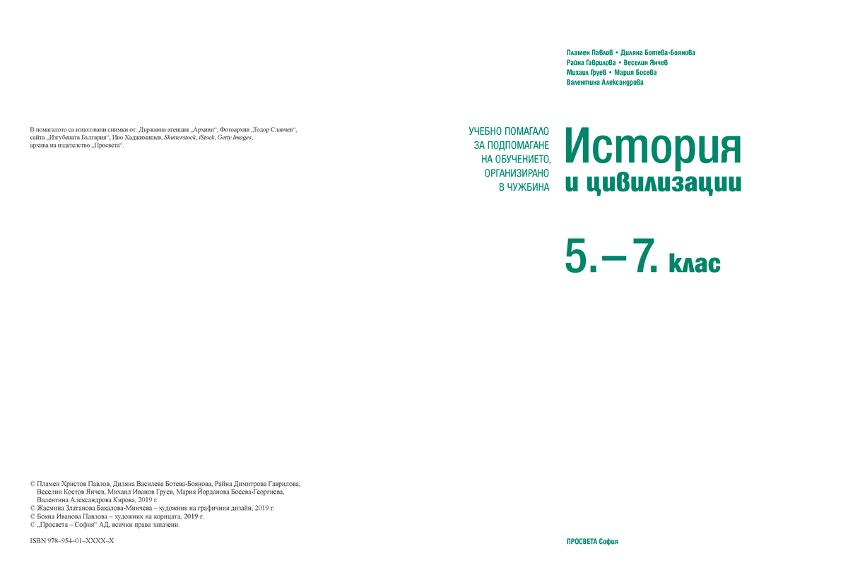 История и цивилизации за 5. – 7. клас. Учебно помагало за подпомагане на обучението, организирано в чужбина - Image 2