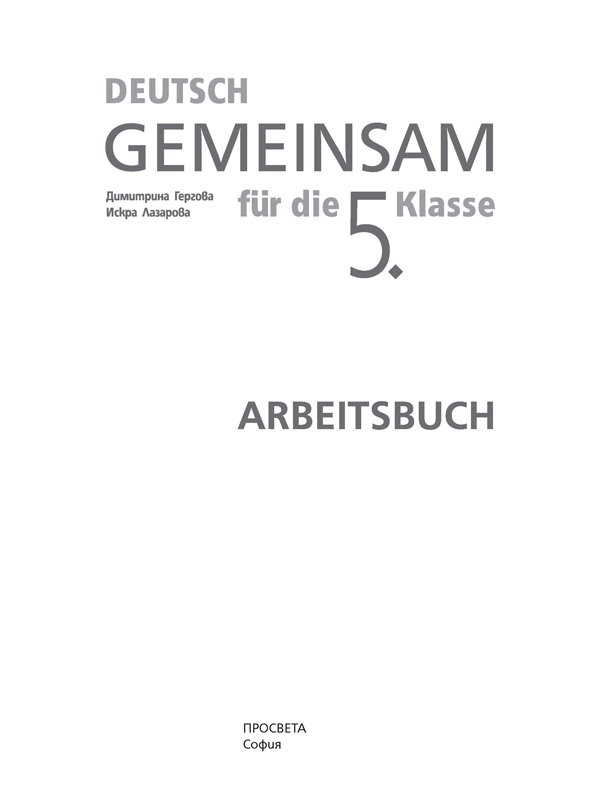 Deutsch Gemeinsam. Учебна тетрадка по немски език за 5. клас - Image 2