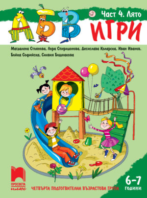 АБВ 😊 игри. Част 4. Лято. Познавателна книжка за 6 – 7 г.