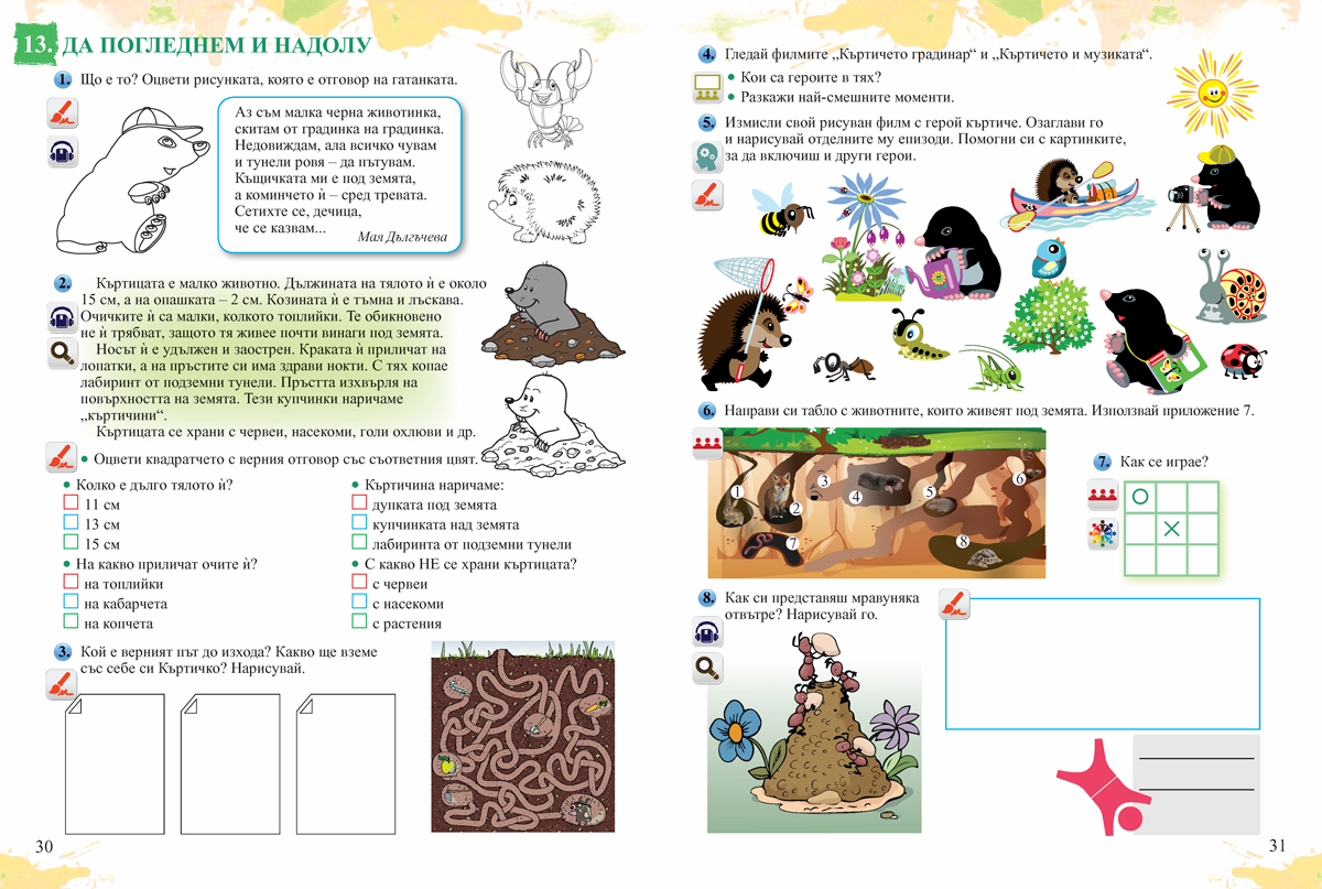 Знам и мога. Занимания по интереси за 1. клас при целодневна организация на обучението - Image 4