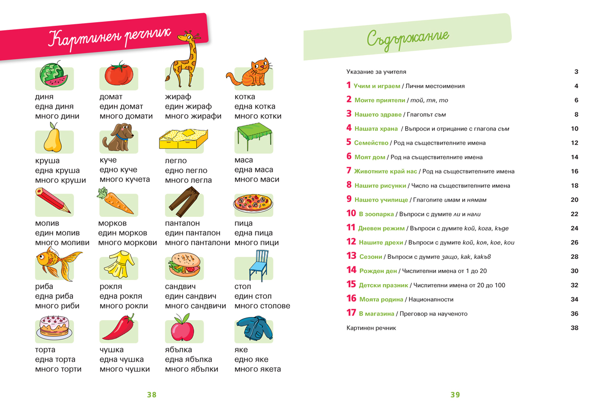 Български език за 1. клас. Учебно помагало за подпомагане на обучението, организирано в чужбина - Image 7