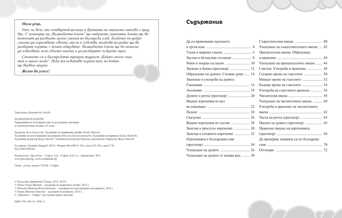 Вълшебното ключе. Упражнения по български език за целодневно обучение и самоподготовка вкъщи за 4. клас - Image 2