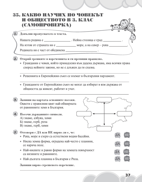 Вълшебното ключе. Упражнения по човекът и обществото за целодневно обучение и самоподготовка вкъщи за 3. клас - Image 5