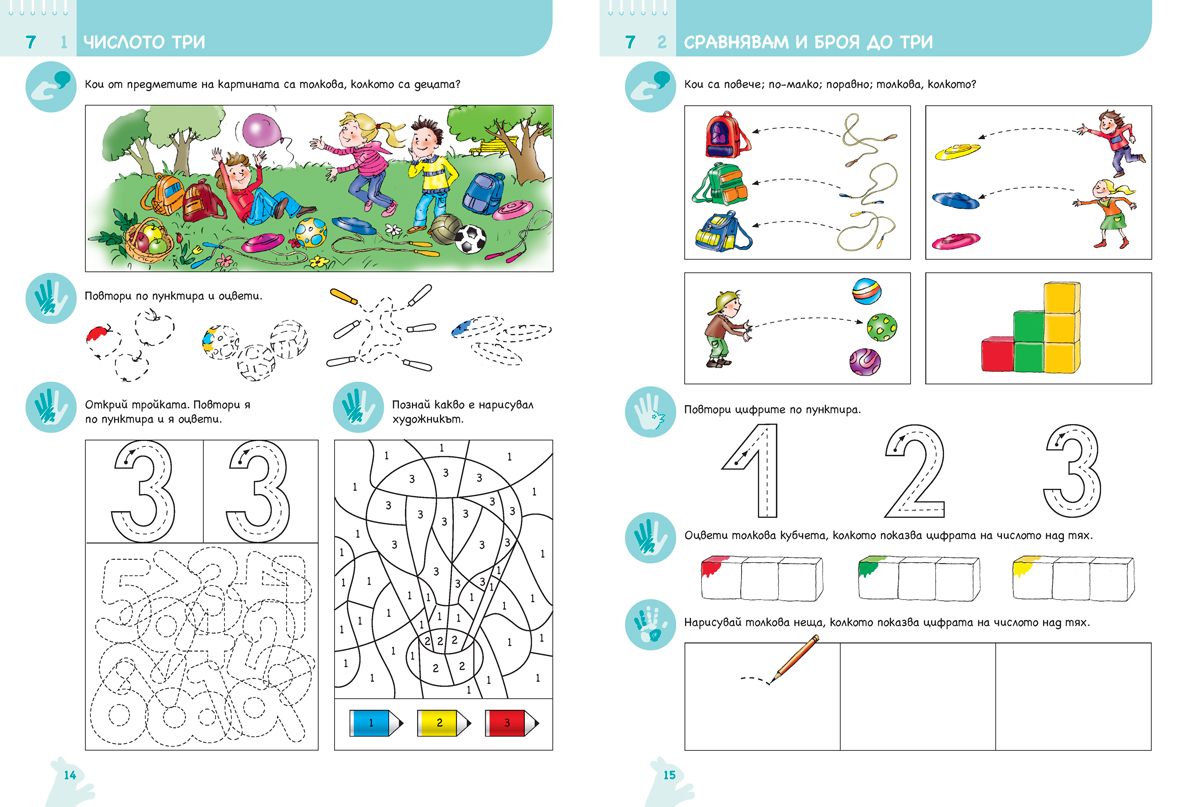 Ръка за ръка. Искам да смятам. Познавателна книжка по математика за 6 - 7 г. - Image 9