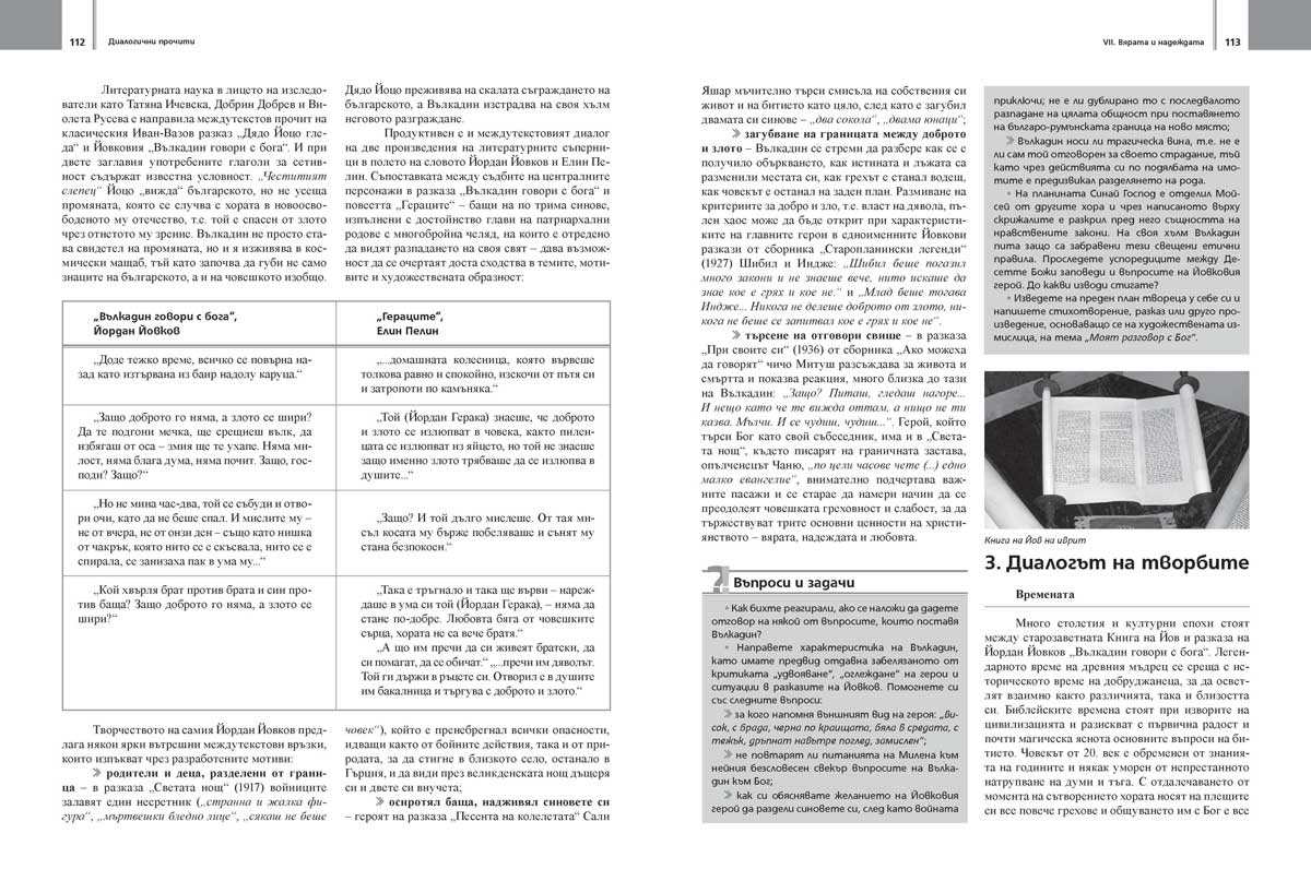 Литература за 11. – 12. клас. Профилирана подготовка. Модул 3. Диалогични прочити - Image 7