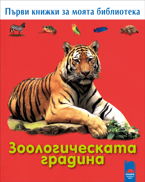 Първи книжки за моята библиотека. Зоологическата градина