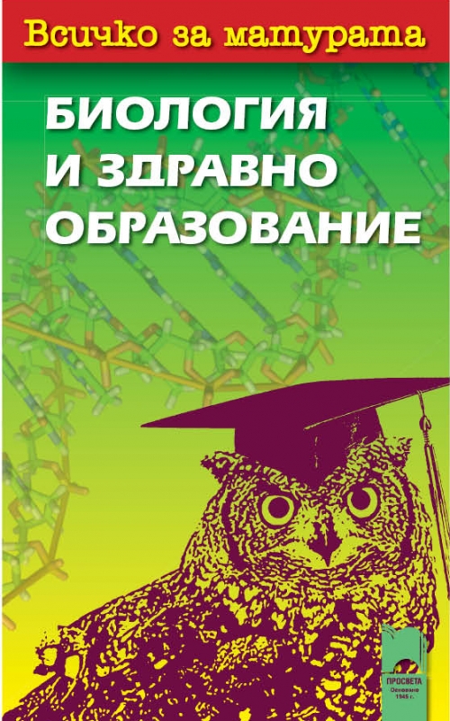 Всичко за матурата по биология и здравно образование