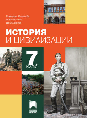 История и цивилизации за 7. клас