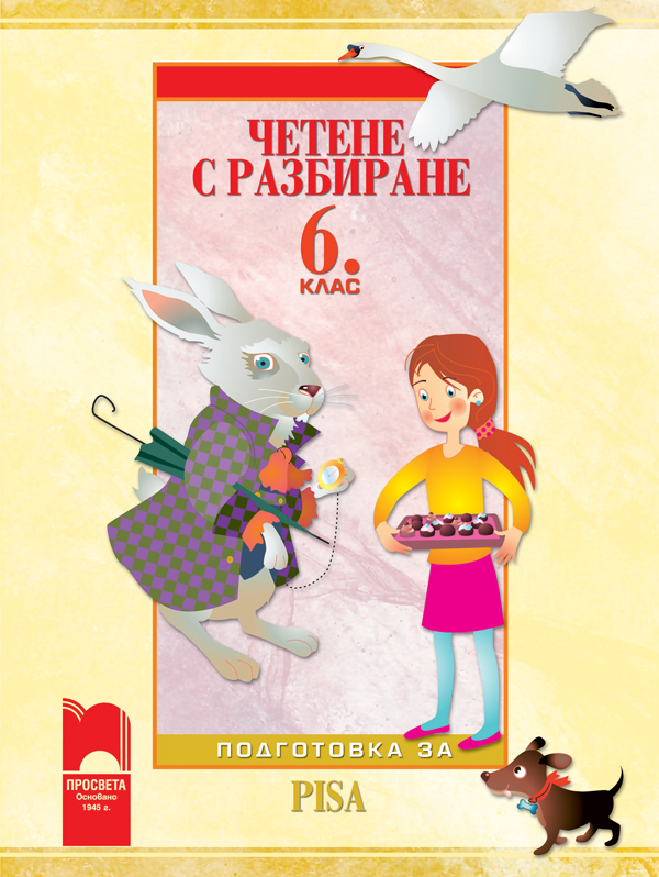 Четене с разбиране. Тренировъчни задачи за 6. клас по формата PISA