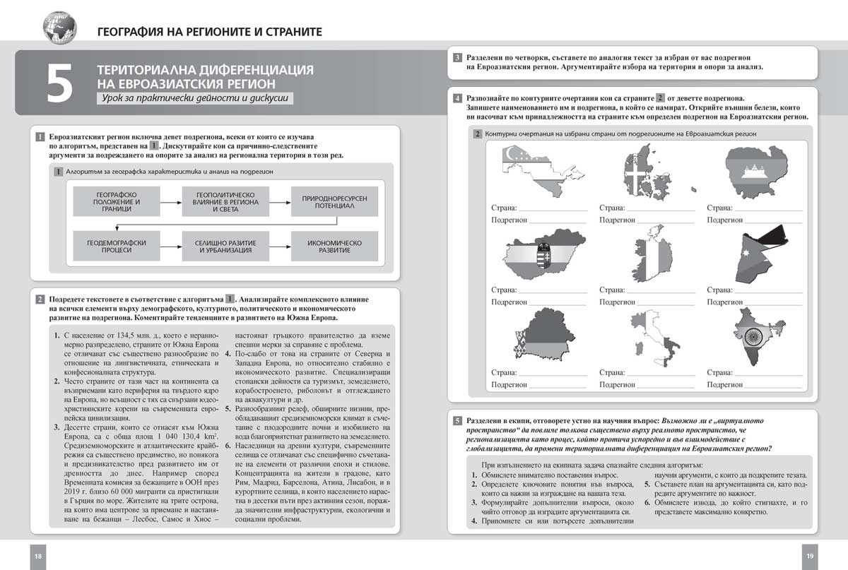 География и икономика за 11. клас. Профилирана подготовка. Модул 4. Европа, Азия и България - Image 8