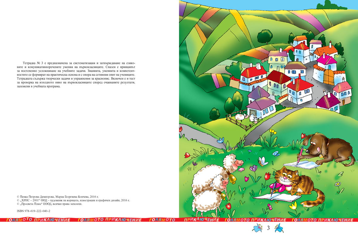 Тетрадка № 3 по български език за 1. клас - Image 3