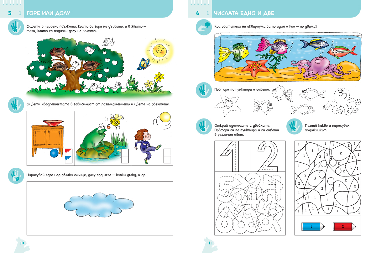Ръка за ръка. Искам да смятам. Познавателна книжка по математика за 6 - 7 г. - Image 7