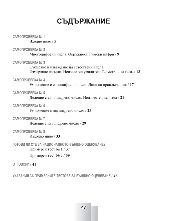 Задачи за самостоятелна работа и самопроверка по математика за 4. клас - Image 6