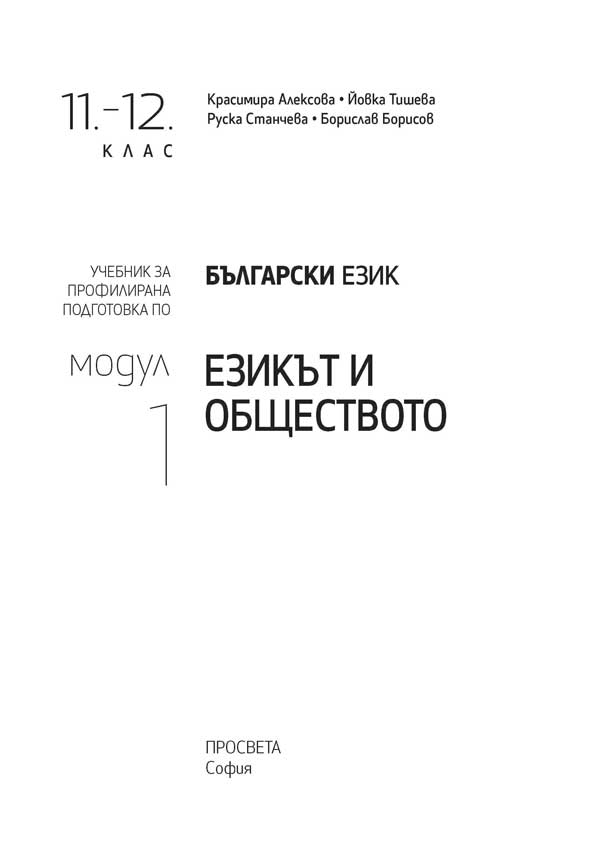 Български език за 11. – 12. клас. Профилирана подготовка. Модул 1. Езикът и обществото - Image 2