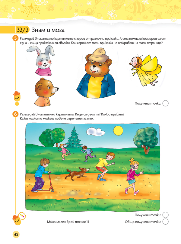 Чуден свят. Български език и литература. Познавателна книжка за 5 – 6 г. - Image 11