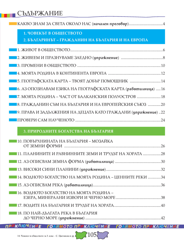 Човекът и обществото за 3. клас - Image 10