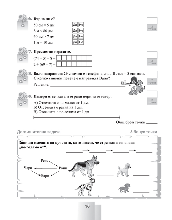 Задачи за самостоятелна работа и самопроверка по математика за 2. клас - Image 6
