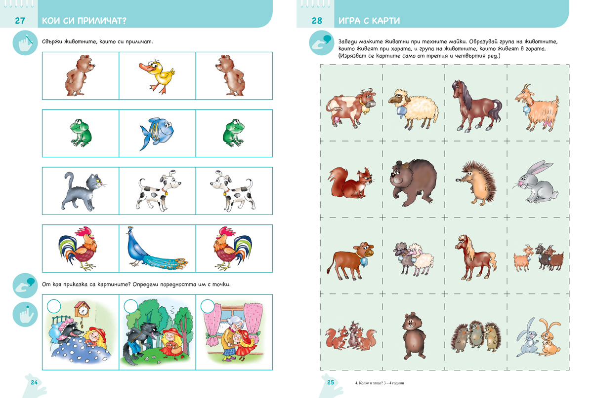 Ръка за ръка. Колко и защо? Познавателна книжка по математика за 3 – 4 г. - Image 6