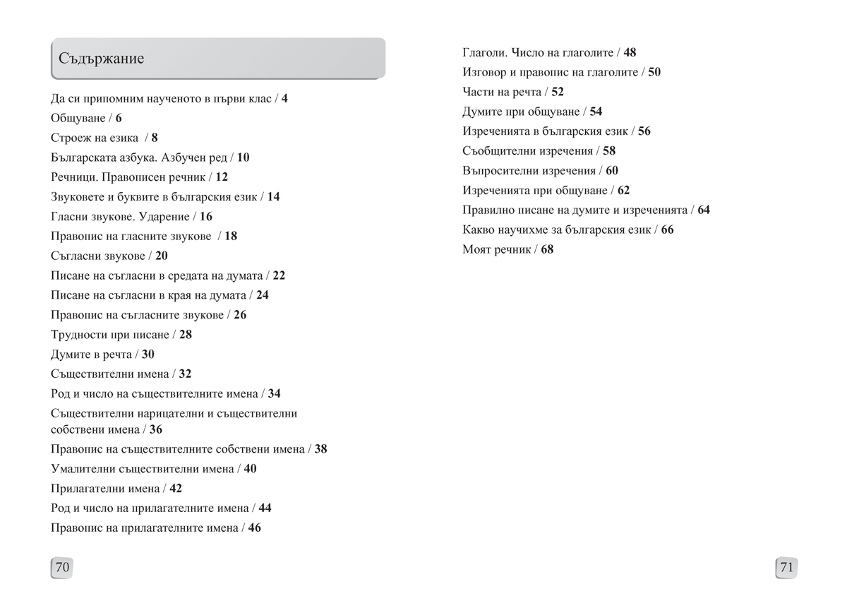 Български език и литература за 2. клас. Помагало за избираемите учебни часове - Image 6