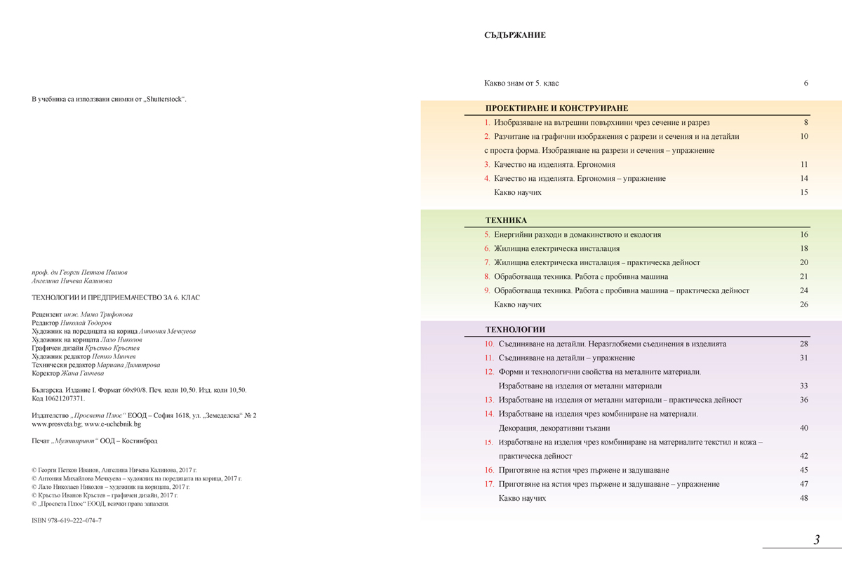 Технологии и предприемачество за 6. клас - Image 3
