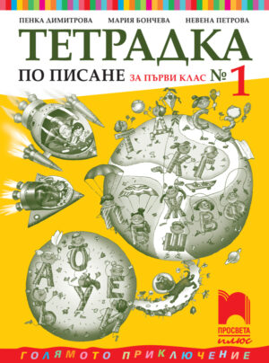 Тетрадка № 1 по писане за 1. клас