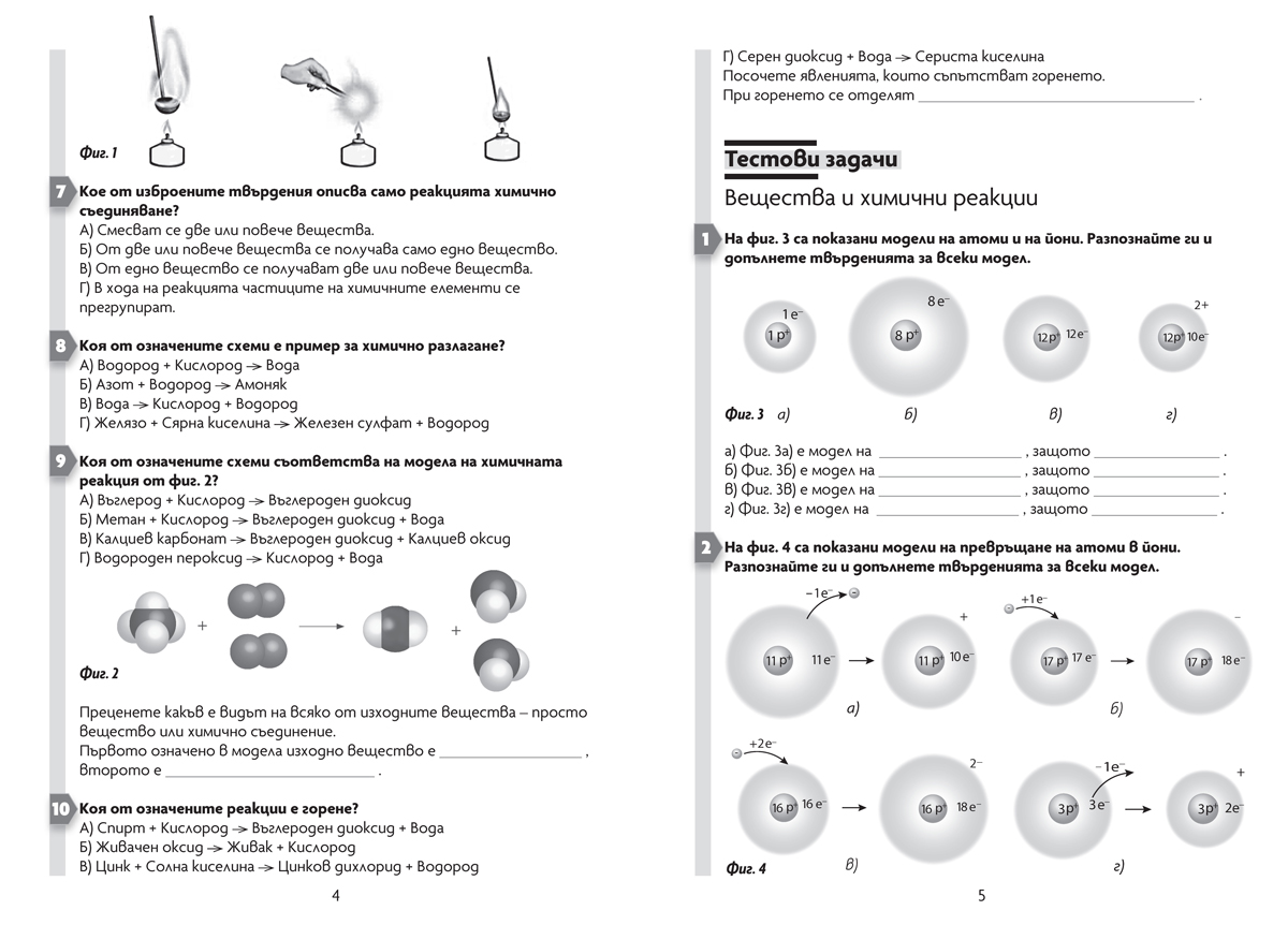 Тестови задачи и тестове за контрол и за самоконтрол по химия и опазване на околната среда за 7. клас - Image 2