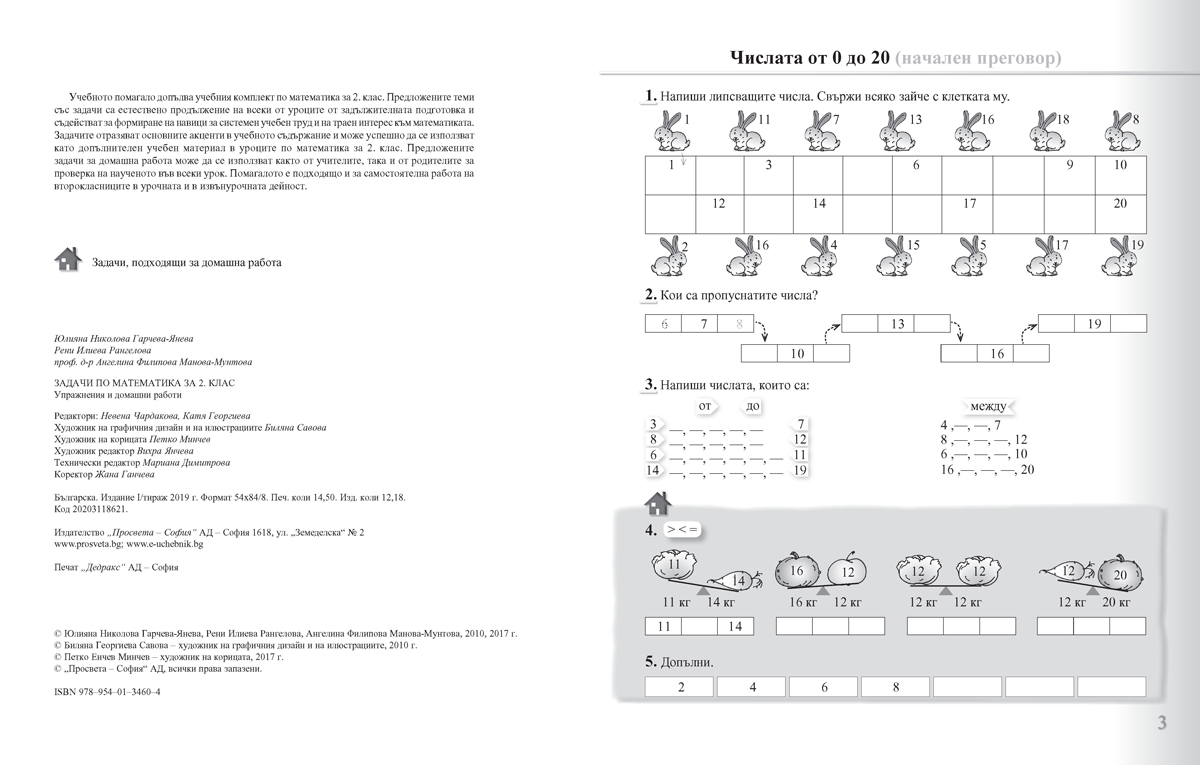 Задачи по математика за 2. клас. Упражнения и домашни работи - Image 2